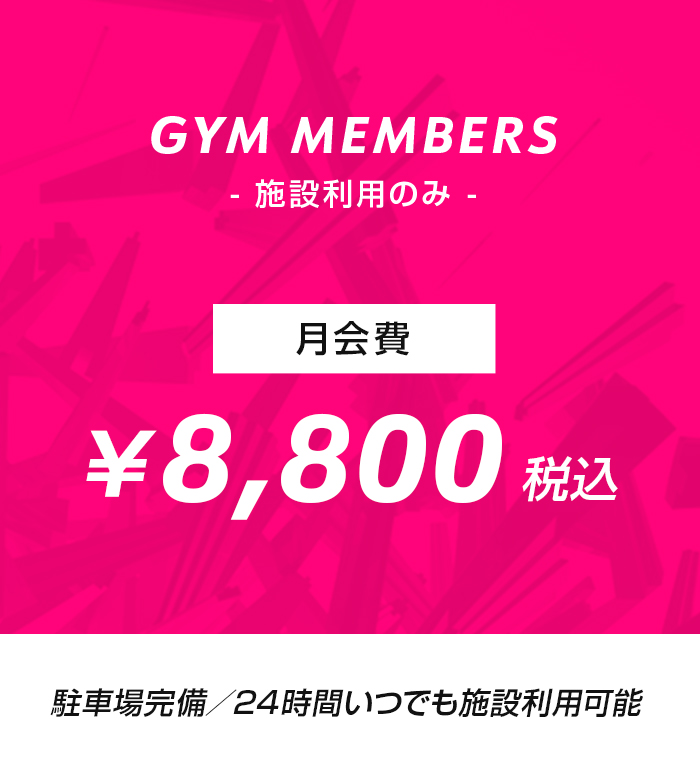 施設利用のみ